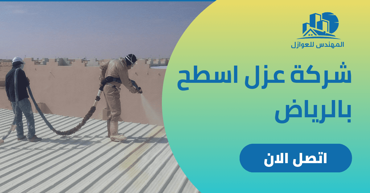   شركة عزل اسطح بالرياض